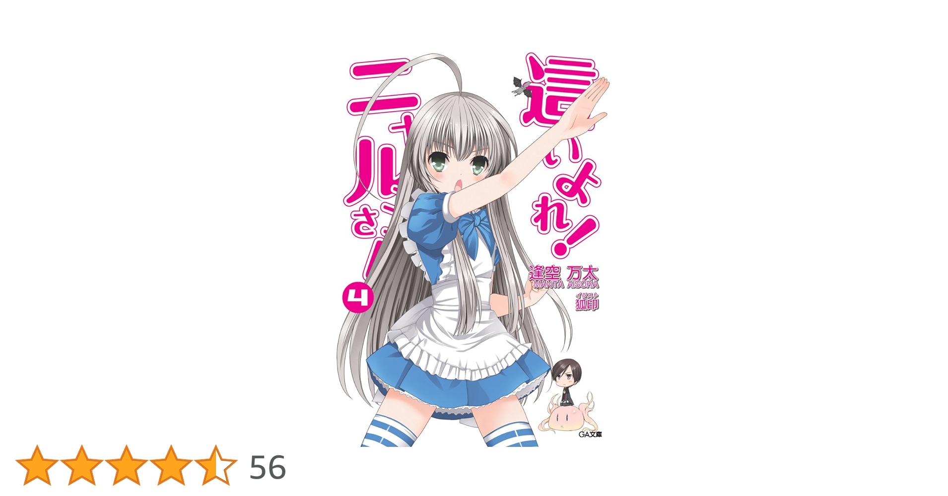 Amazon.co.jp: 這いよれ！ニャル子さん4 (GA文庫) 電子書籍: 逢